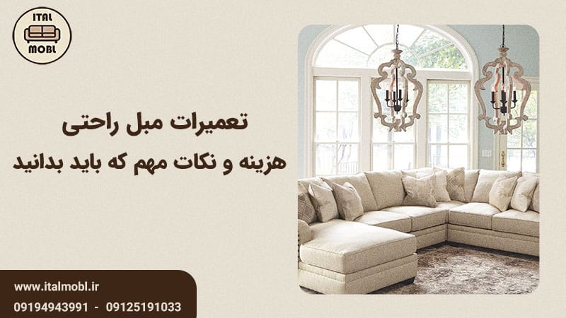 تعمیرات مبل راحتی